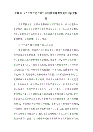 开展2023“三学三进三争”主题教育党课交流研讨发言材料.docx