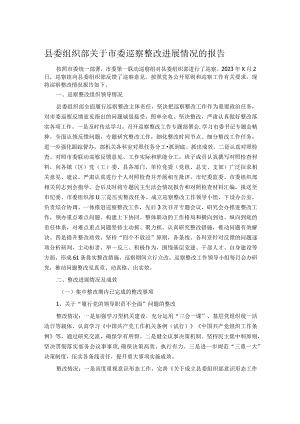 县委组织部关于市委巡察整改进展情况的报告.docx