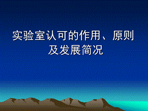 实验室认可的作用、原则及发展.ppt