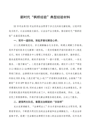 司法所关于“枫桥经验”典型经验材料9篇.docx