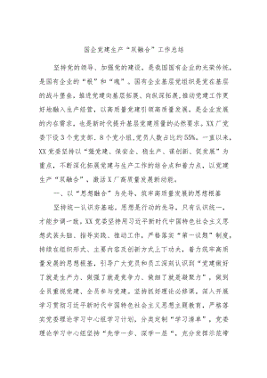 国企党建生产“双融合”工作总结.docx