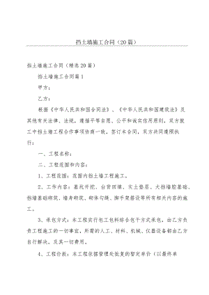 挡土墙施工合同（20篇）.docx