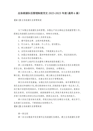 应急救援队伍管理制度范文2023-2023年度(通用6篇).docx