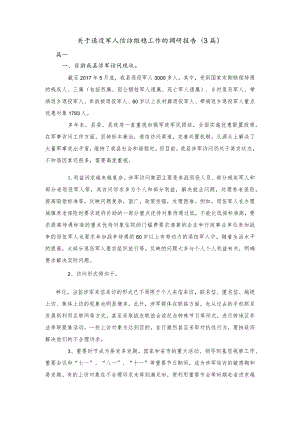 关于退役军人信访维稳工作的调研报告(3篇).docx