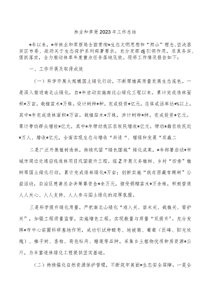 林业和草原2023年工作总结.docx