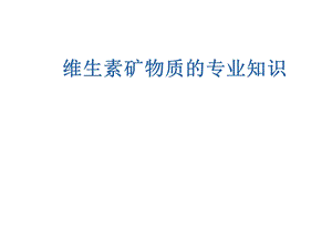维生素矿物质的专业知识.ppt