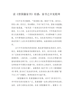 读《曾国藩家书》有感：家书之中见乾坤.docx