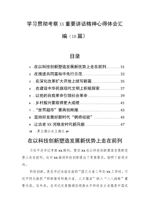 学习贯彻考察浙江重要讲话精神心得体会汇编（10篇）.docx