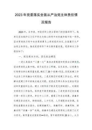 2023年党委落实全面从严治党主体责任情况报告.docx