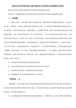 国有企业考试职业能力倾向测验预习阶段综合检测题包含答案.docx