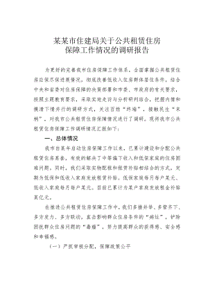 某某市住建局关于公共租赁住房保障工作情况的调研报告 .docx