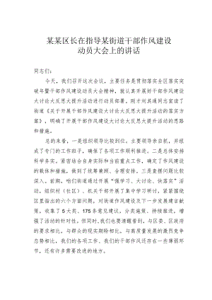 某某区长在指导某街道干部作风建设动员大会上的讲话 .docx