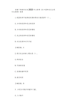 安徽干部教育在线2023年必修课《走中国特色农业现代化道路》答案.docx