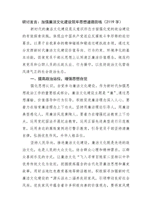 研讨发言：加强廉洁文化建设筑牢思想道德防线.docx