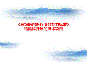 检验科三级医院医疗服务能力标准.ppt