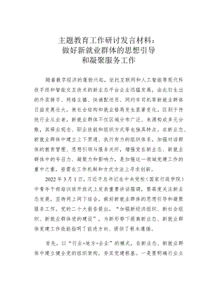 主题教育工作研讨发言材料：做好新就业群体的思想引导和凝聚服务工作.docx