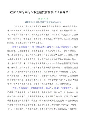在深入学习践行四下基层发言材料（10篇合集）.docx