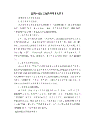 疫情防控生活物资保障【七篇】.docx