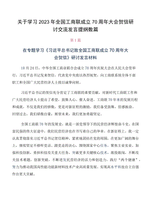 关于学习2023年全国工商联成立70周年大会贺信研讨交流发言提纲数篇.docx