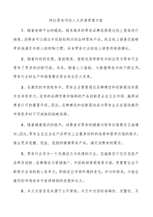 网红零食项目人力资源管理方案.docx