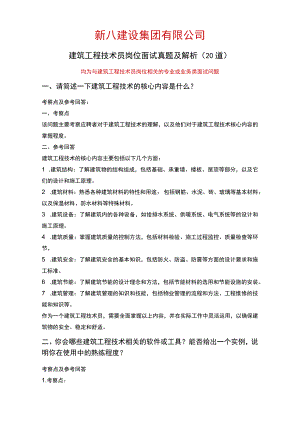 20道新八建设集团建筑工程技术员岗位常见面试问题含HR常问问题考察点及参考回答.docx