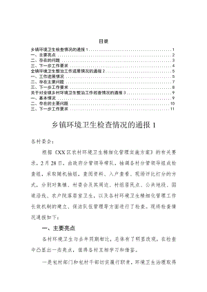 乡镇环境卫生检查情况的通报(3篇）.docx