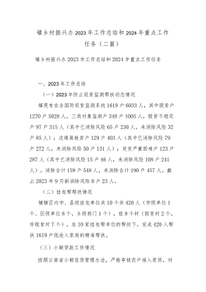 镇乡村振兴办2023年工作总结和2024年重点工作任务(二篇).docx
