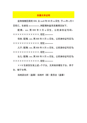 亲属关系证明.docx