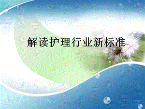 解读护理行业新标准(修改)要点.ppt