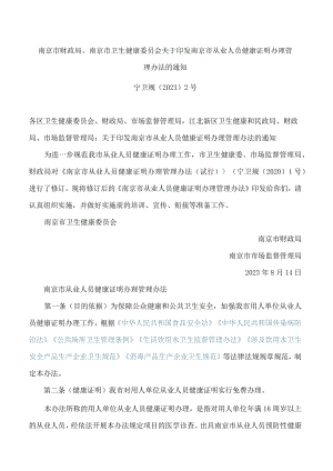 南京市财政局、南京市卫生健康委员会关于印发南京市从业人员健康证明办理管理办法的通知.docx