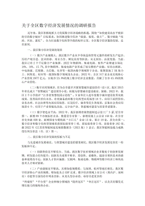 关于全区数字经济发展情况的调研报告.docx