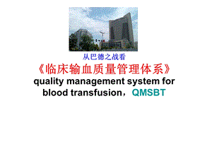 《临床输血质量管理体系》解读.ppt