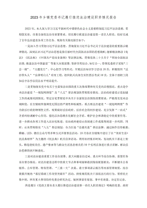 （3篇）2023年乡镇党委书记履行推进法治建设职责情况报告+2023年纪检监察组组长履行主体责任一岗双责报告2023年农业农村局工作总结和2024年工作思路.docx
