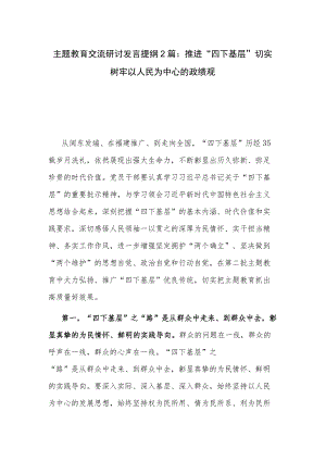 主题教育交流研讨发言提纲2篇：推进“四下基层” 切实树牢以人民为中心的政绩观.docx