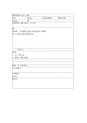 资深中医医师病案记录-中药方 (317).docx