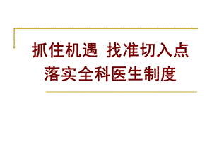 抓住机遇找准切入点落实全科医生制度.ppt