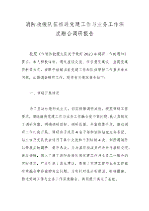 消防救援队伍推进党建工作与业务工作深度融合调研报告 .docx