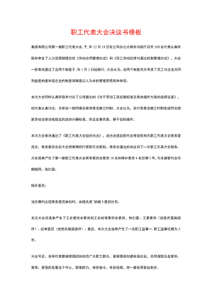 职工代表大会决议书模板.docx