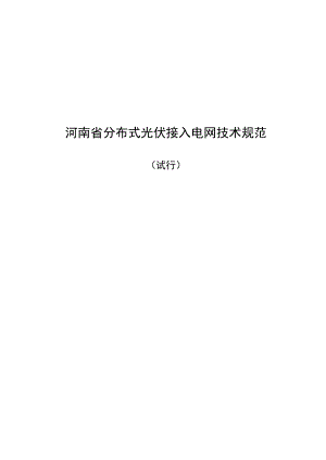 《河南省分布式光伏接入电网技术规范（试行）》.docx
