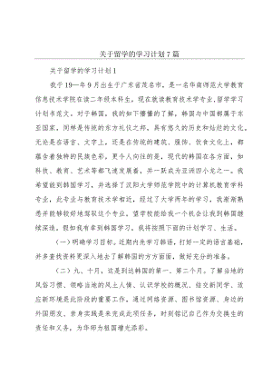 关于留学的学习计划7篇.docx