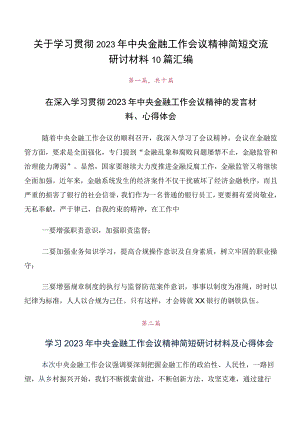 关于学习贯彻2023年中央金融工作会议精神简短交流研讨材料10篇汇编.docx