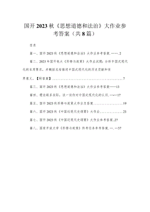 国开2023秋《思想道德和法治》大作业参考答案最新精选版【八篇】.docx