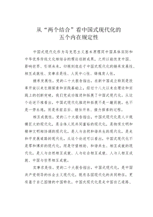 从“两个结合”看中国式现代化的五个内在规定性.docx
