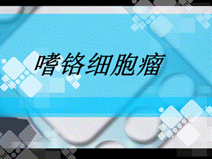 嗜铬细胞瘤.ppt.ppt