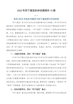 2023年四下基层的讲话提纲共10篇.docx