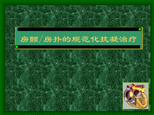 房颤房扑的规范化抗凝.ppt
