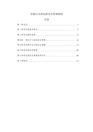 有限公司承包商安全管理制度.docx