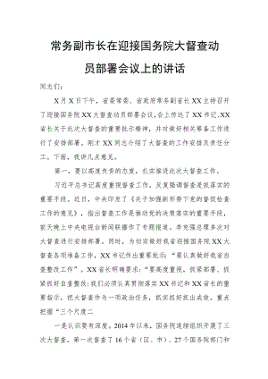 常务副市长在迎接国务院大督查动员部署会议上的讲话.docx