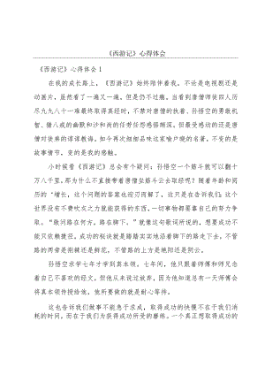 《西游记》心得体会.docx