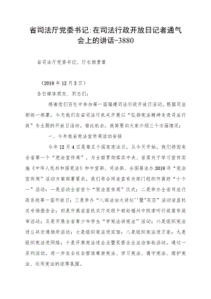 省司法厅党委书记：在司法行政开放日记者通气会上的讲话--3880.docx